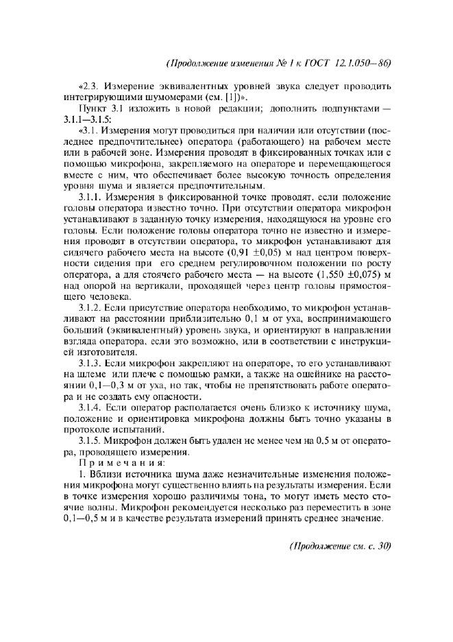 Изменение №1 к ГОСТ 12.1.050-86  (фото 3 из 15)