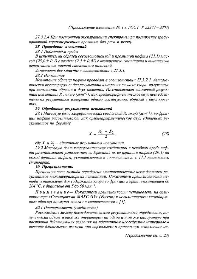 Изменение №1 к ГОСТ Р 52247-2004  (фото 8 из 10)