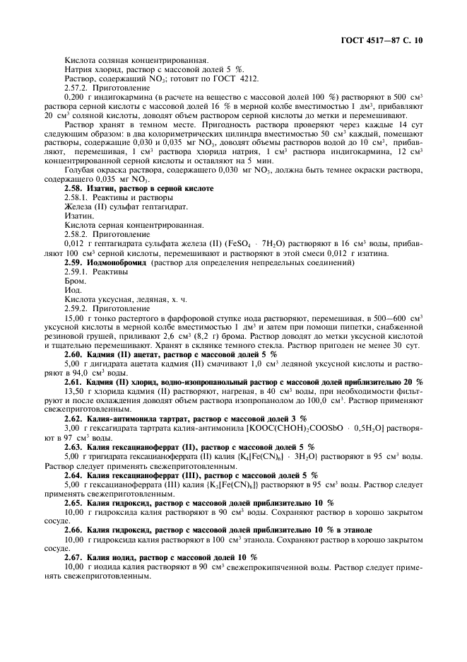ГОСТ 4517-87 Реактивы. Методы приготовления вспомогательных реактивов и растворов, применяемых при анализе (фото 11 из 36)