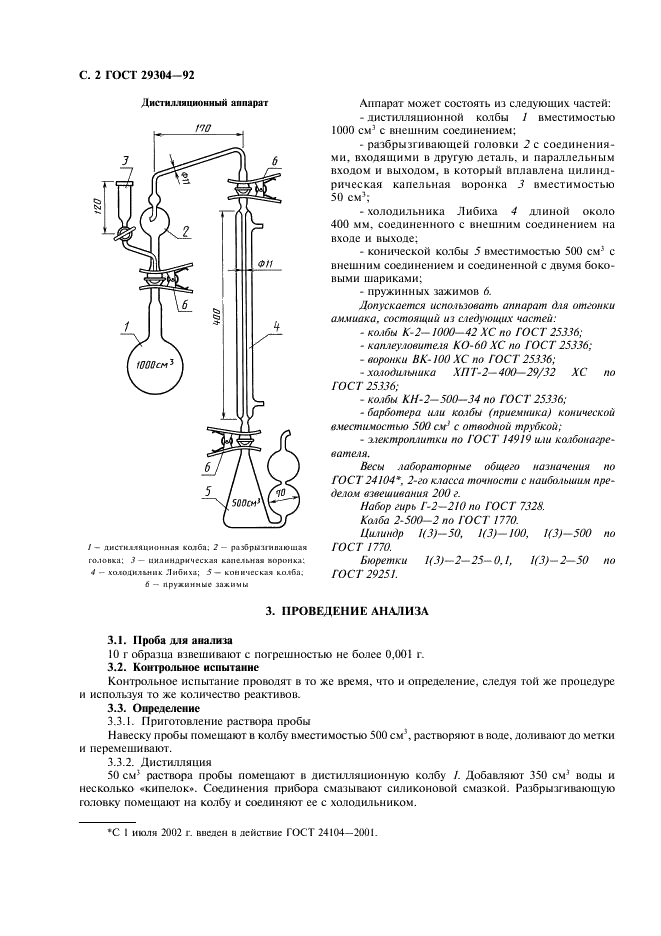 ГОСТ 29304-92 Нитрат аммония технический. Метод определения содержания аммонийного азота (титриметрический) после дистилляции (фото 3 из 6)