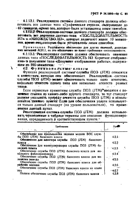 ГОСТ Р 34.1984-92 Информационная технология. Взаимосвязь открытых систем. Спецификация протокола базисного класса для передачи и обработки заданий (фото 101 из 160)