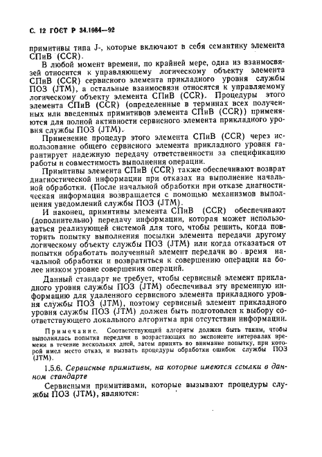 ГОСТ Р 34.1984-92 Информационная технология. Взаимосвязь открытых систем. Спецификация протокола базисного класса для передачи и обработки заданий (фото 14 из 160)