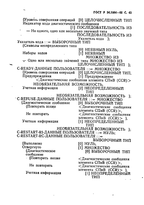 ГОСТ Р 34.1984-92 Информационная технология. Взаимосвязь открытых систем. Спецификация протокола базисного класса для передачи и обработки заданий (фото 45 из 160)