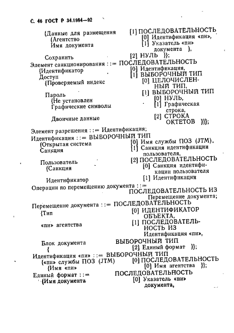 ГОСТ Р 34.1984-92 Информационная технология. Взаимосвязь открытых систем. Спецификация протокола базисного класса для передачи и обработки заданий (фото 48 из 160)