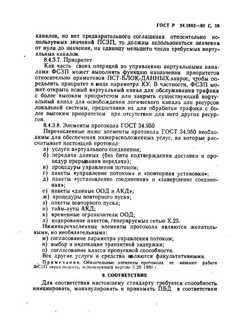 ГОСТ Р 34.1952-92 Информационная технология. Взаимосвязь открытых систем. Протокол для обеспечения услуг сетевого уровня в режиме без установления соединения (фото 60 из 89)
