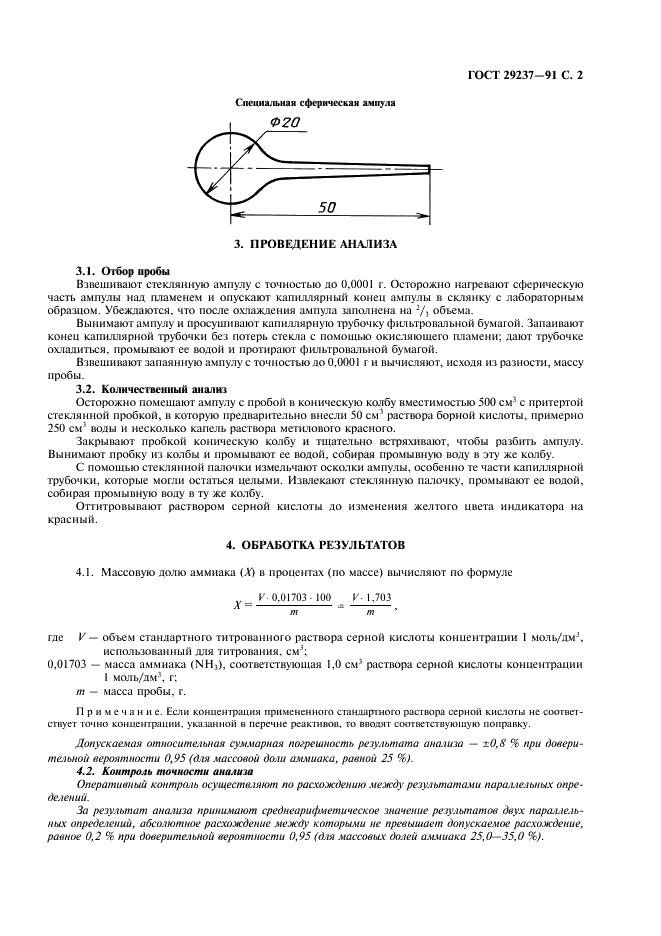 ГОСТ 29237-91 Раствор аммиака технический. Определение содержания аммиака. Титриметрический метод (фото 3 из 4)