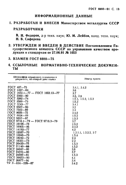 ГОСТ 6688-91 Прутки латунные прямоугольного сечения. Технические условия (фото 14 из 15)