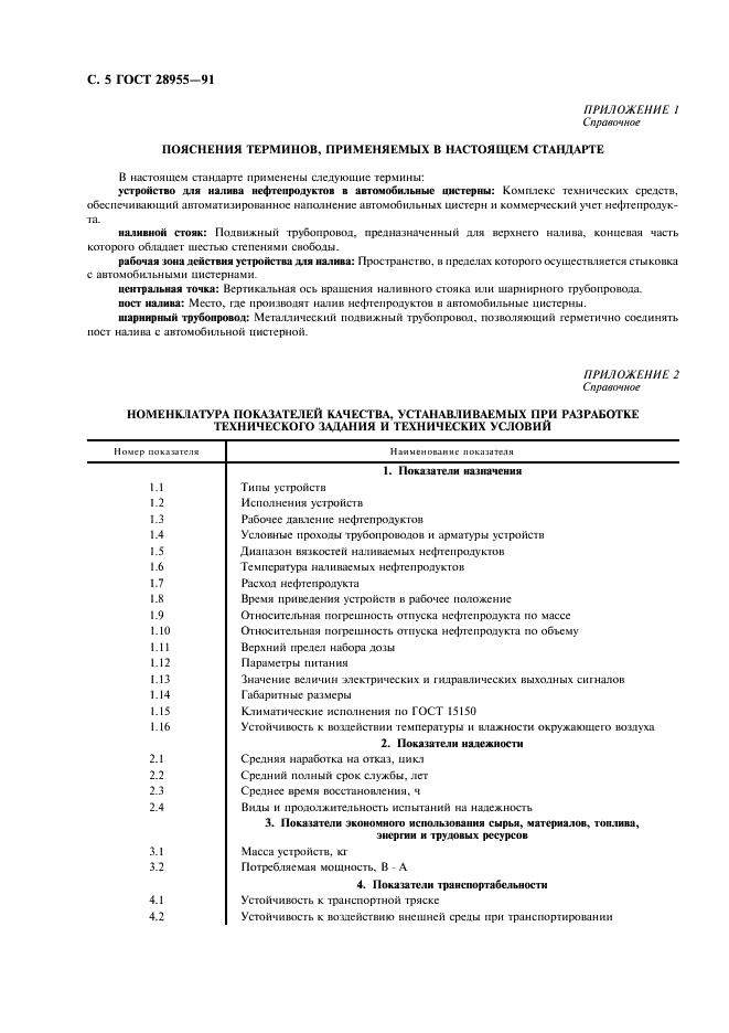 ГОСТ 28955-91 Устройства для налива нефтепродуктов в автомобильные цистерны. Общие технические требования и методы испытаний (фото 6 из 8)