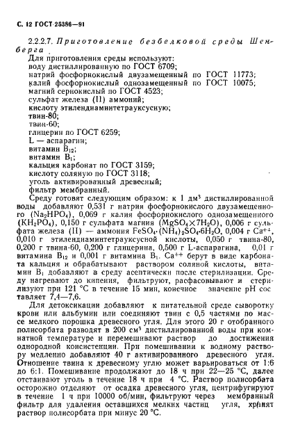 ГОСТ 25386-91 Животные сельскохозяйственные. Методы лабораторной диагностики лептоспироза (фото 14 из 32)