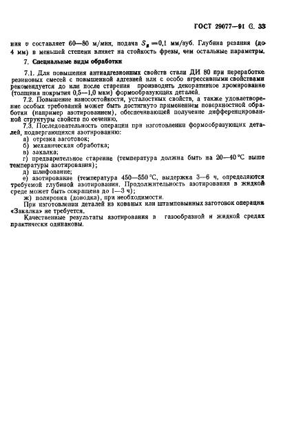 ГОСТ 29077-91 Пресс-формы для резинотехнических изделий. Основные правила эксплуатации и ремонта (фото 34 из 35)