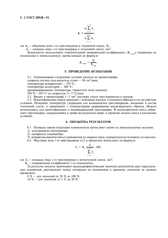 ГОСТ 28928-91 Заменители масла какао. Метод определения состава триглицеридов (фото 4 из 4)
