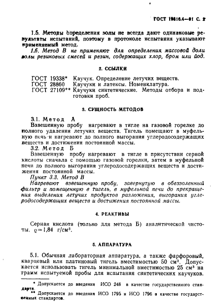 ГОСТ 19816.4-91 Каучук и резина. Определение золы (фото 3 из 8)