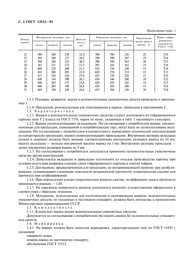 ГОСТ 13512-91 Ящики из гофрированного картона для кондитерских изделий. Технические условия (фото 3 из 7)