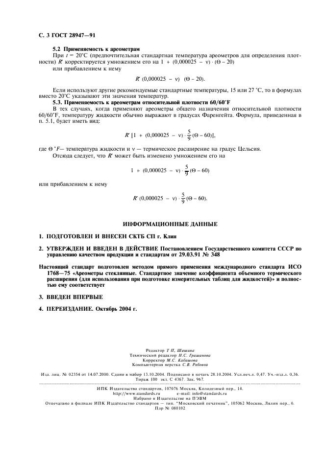 ГОСТ 28947-91 Ареометры стеклянные. Стандартное значение коэффициента объемного термического расширения (для использования при подготовке поправочных таблиц для жидкостей) (фото 4 из 4)