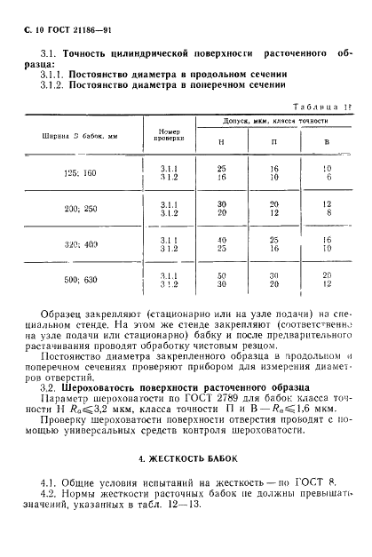 ГОСТ 21186-91 Бабки расточные агрегатных станков. Основные размеры. Нормы точности и жесткости (фото 11 из 15)