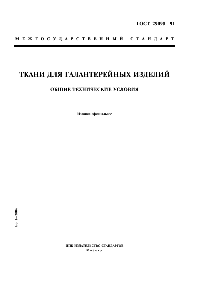 ГОСТ 29098-91 Ткани для галантерейных изделий. Общие технические условия (фото 1 из 7)