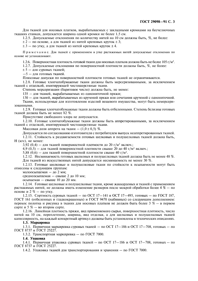 ГОСТ 29098-91 Ткани для галантерейных изделий. Общие технические условия (фото 4 из 7)