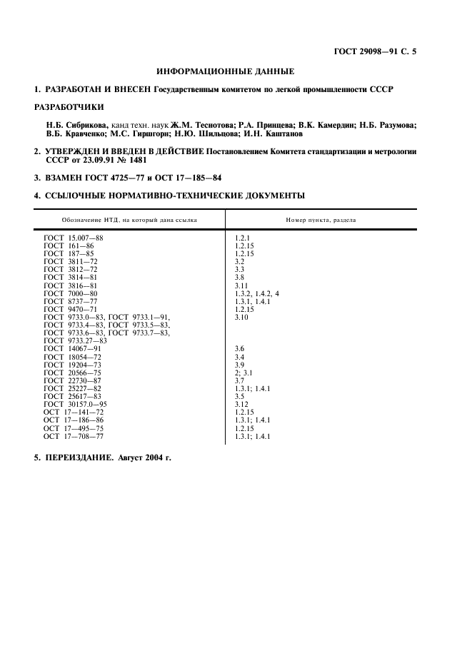 ГОСТ 29098-91 Ткани для галантерейных изделий. Общие технические условия (фото 6 из 7)