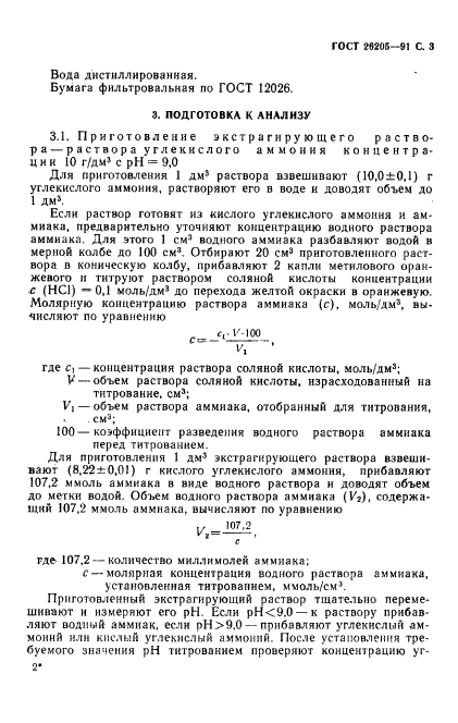 ГОСТ 26205-91 Почвы. Определение подвижных соединений фосфора и калия по методу Мачигина в модификации ЦИНАО (фото 4 из 10)