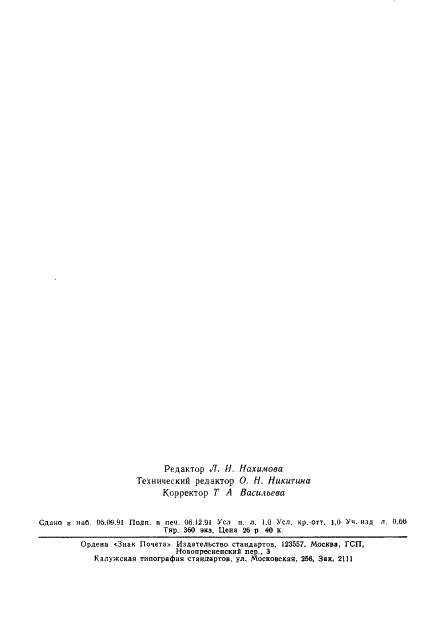 ГОСТ 7329-91 Изделия из стекла химико-лабораторного и электровакуумного. Метод проляризационно-оптического измерения разности хода лучей (фото 14 из 14)