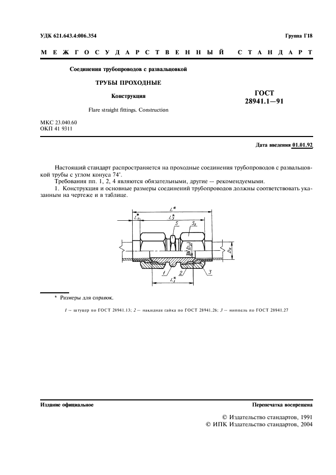ГОСТ 28941.1-91 Соединения трубопроводов с развальцовкой трубы проходные. Конструкция (фото 2 из 4)