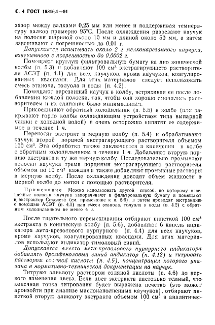 ГОСТ 19816.1-91 Каучук бутадиен-стирольный. Определенние содержания органических кислот и их мыл (фото 5 из 11)