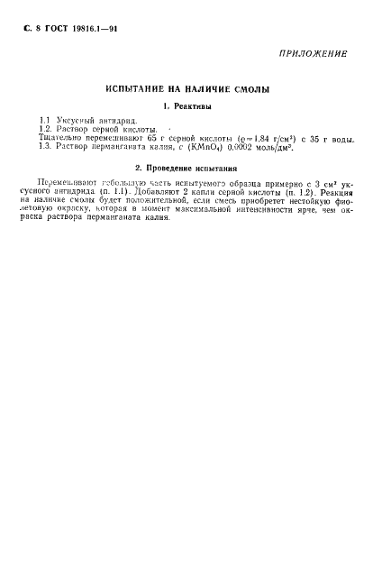 ГОСТ 19816.1-91 Каучук бутадиен-стирольный. Определенние содержания органических кислот и их мыл (фото 9 из 11)