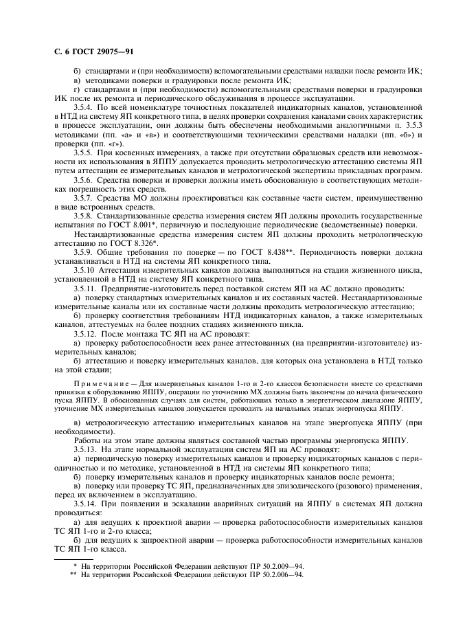 ГОСТ 29075-91 Системы ядерного приборостроения для атомных станций. Общие требования (фото 7 из 23)