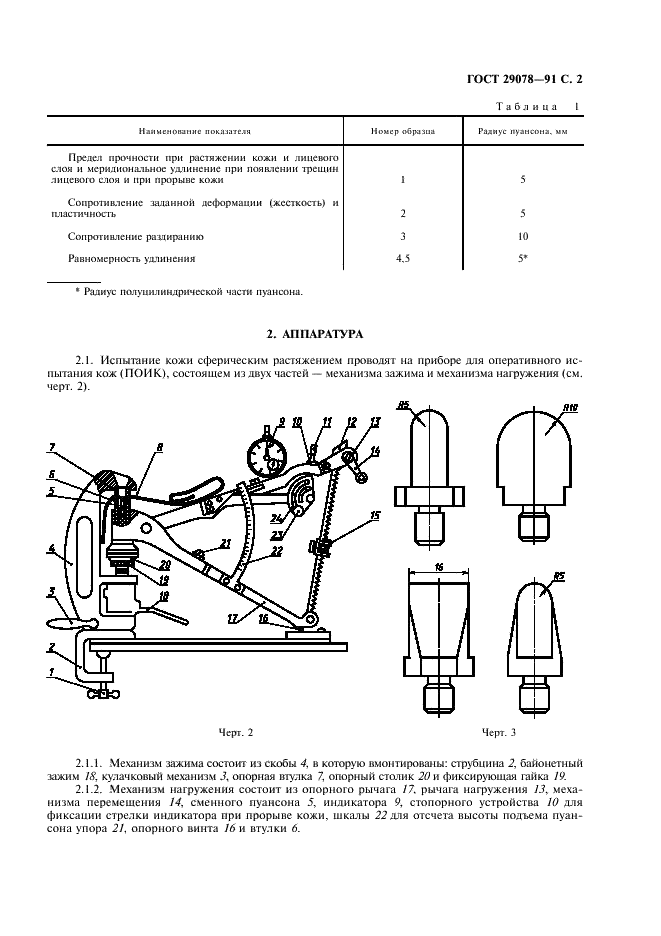 ГОСТ 29078-91 Кожа. Метод испытания сферическим растяжением (фото 3 из 8)