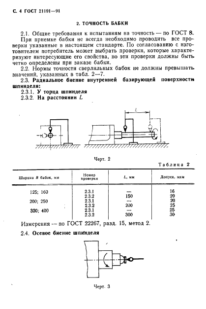 ГОСТ 21191-91 Бабки сверлильные агрегатных станков. Основные размеры. Нормы точности (фото 5 из 10)