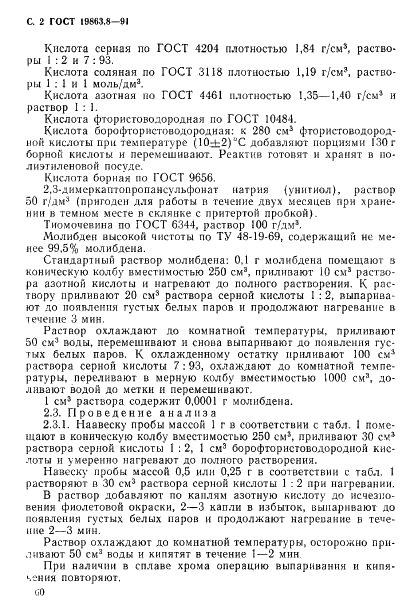 ГОСТ 19863.8-91 Сплавы титановые. Методы определения молибдена (фото 2 из 12)