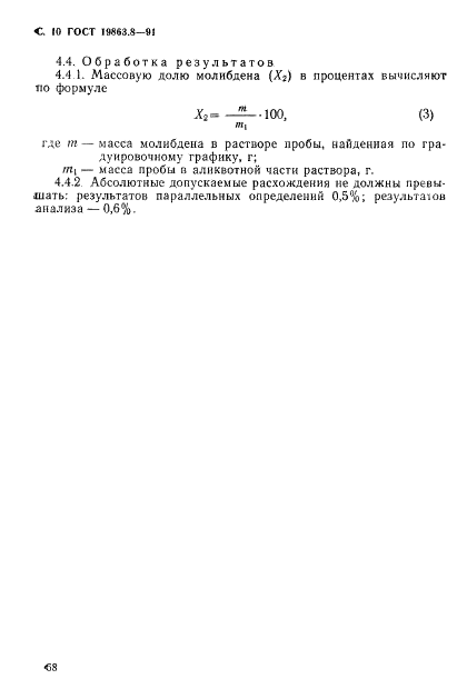 ГОСТ 19863.8-91 Сплавы титановые. Методы определения молибдена (фото 11 из 12)