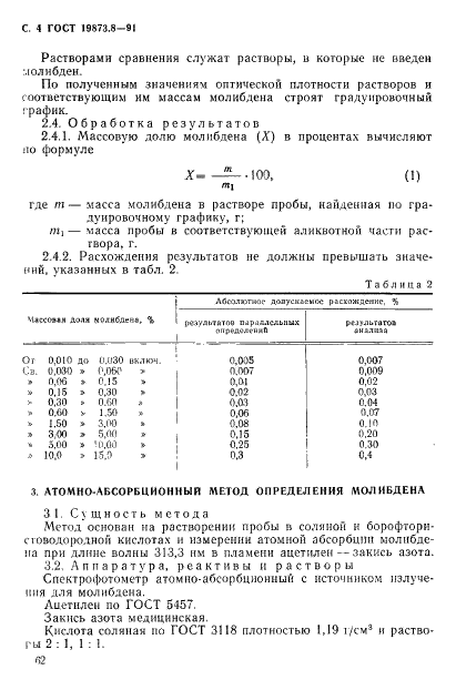 ГОСТ 19863.8-91 Сплавы титановые. Методы определения молибдена (фото 4 из 12)