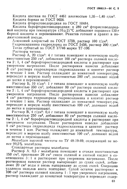 ГОСТ 19863.8-91 Сплавы титановые. Методы определения молибдена (фото 5 из 12)