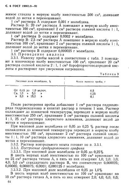 ГОСТ 19863.8-91 Сплавы титановые. Методы определения молибдена (фото 6 из 12)