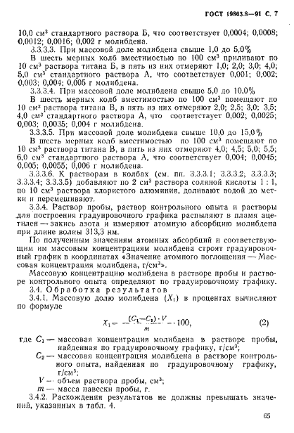 ГОСТ 19863.8-91 Сплавы титановые. Методы определения молибдена (фото 7 из 12)