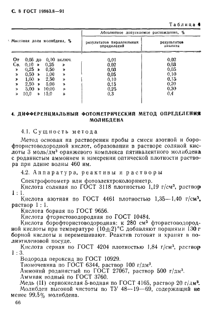 ГОСТ 19863.8-91 Сплавы титановые. Методы определения молибдена (фото 8 из 12)