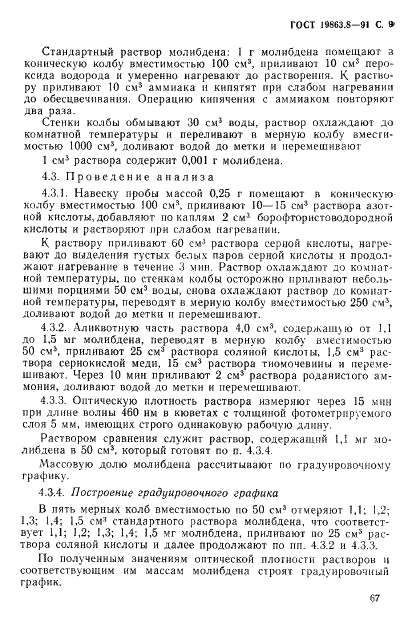 ГОСТ 19863.8-91 Сплавы титановые. Методы определения молибдена (фото 10 из 12)