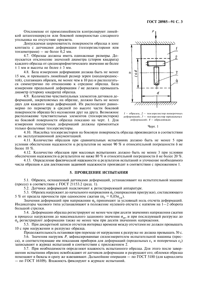 ГОСТ 28985-91 Породы горные. Метод определения деформационных характеристик при одноосном сжатии (фото 4 из 11)