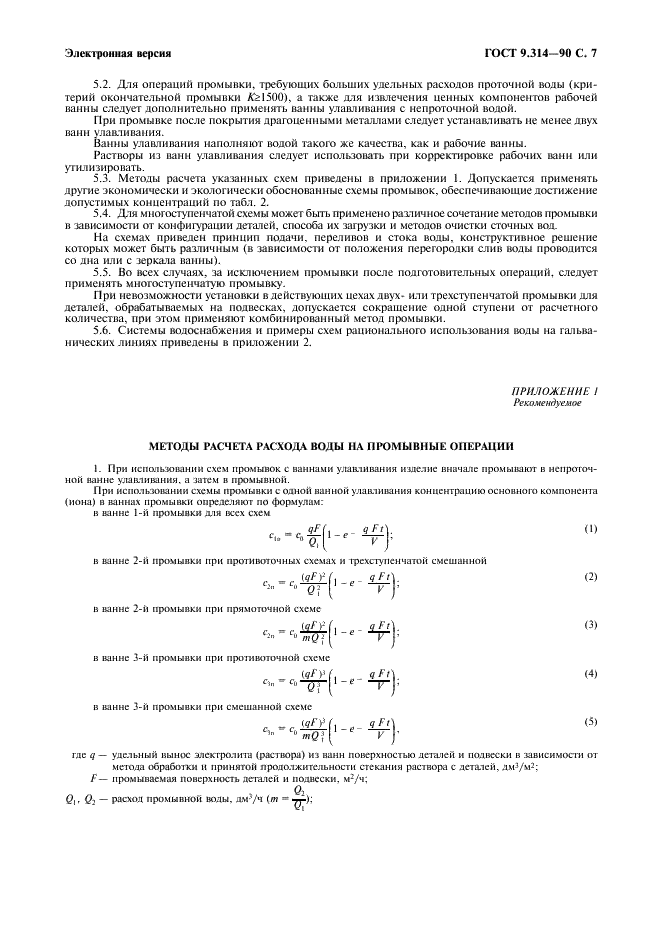 ГОСТ 9.314-90 Единая система защиты от коррозии и старения. Вода для гальванического производства и схемы промывок. Общие требования (фото 8 из 15)