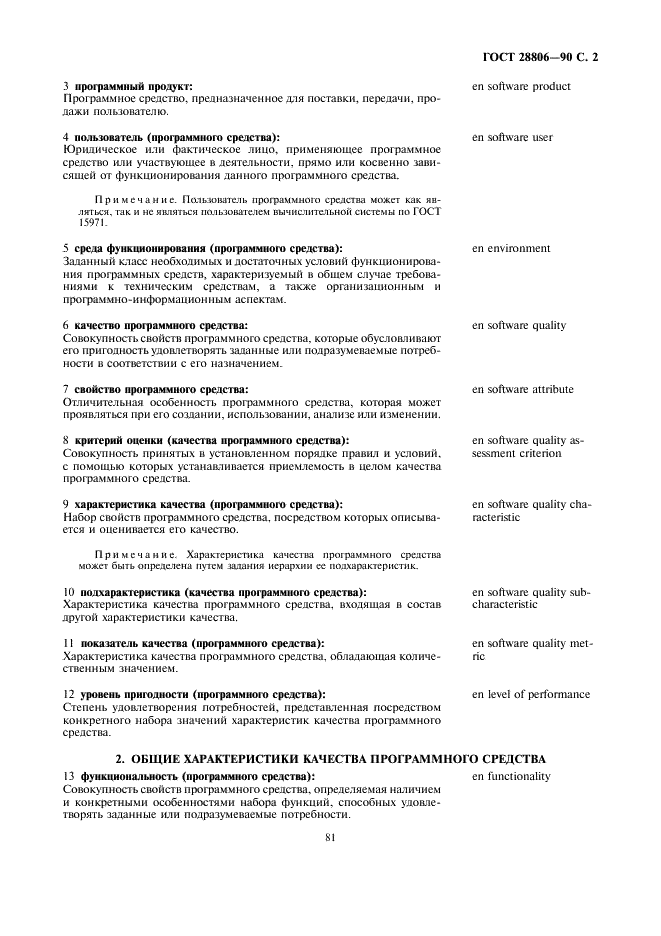 ГОСТ 28806-90 Качество программных средств. Термины и определения (фото 2 из 8)