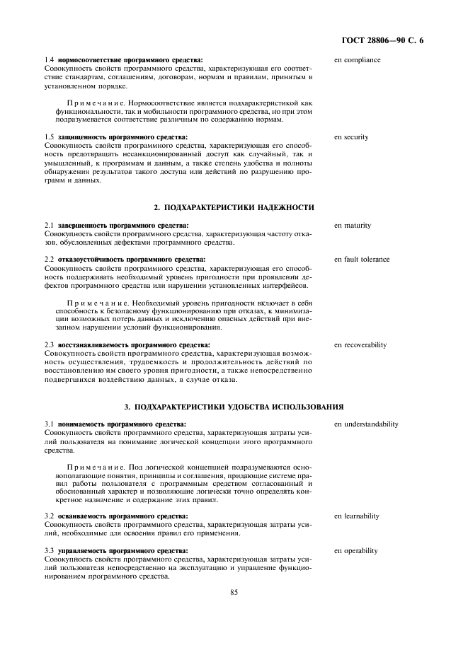 ГОСТ 28806-90 Качество программных средств. Термины и определения (фото 6 из 8)