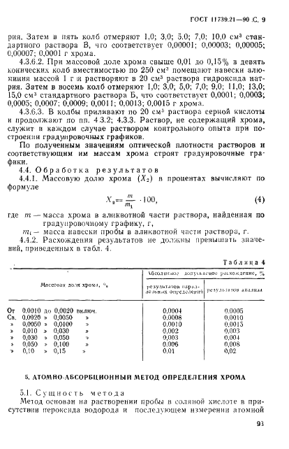 ГОСТ 11739.21-90 Сплавы алюминиевые литейные и деформируемые. Методы определения хрома (фото 9 из 13)