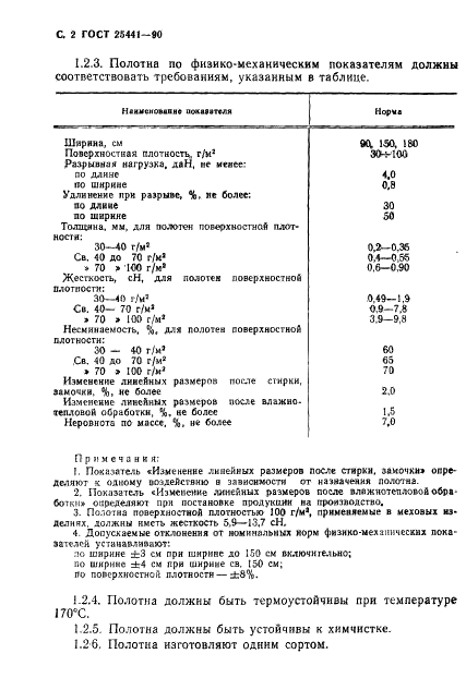 ГОСТ 25441-90 Полотна клееные прокладочные. Общие технические условия (фото 3 из 7)