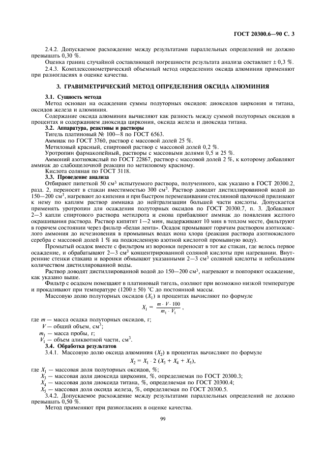 ГОСТ 20300.6-90 Изделия огнеупорные бадделеито-корундовые. Методы определения оксида алюминия (фото 3 из 4)
