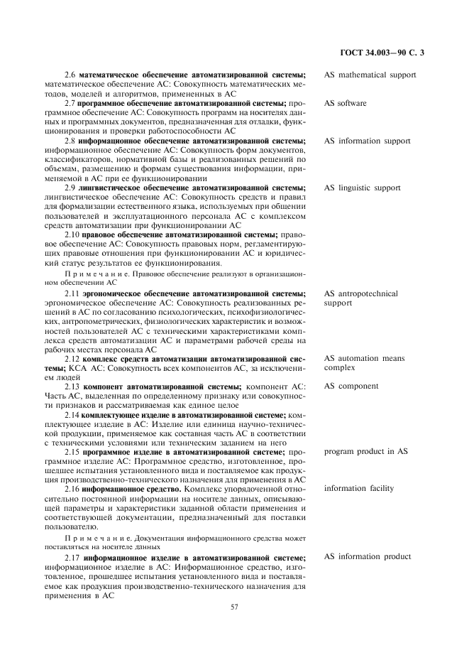 ГОСТ 34.003-90 Информационная технология. Комплекс стандартов на автоматизированные системы. Термины и определения (фото 3 из 14)
