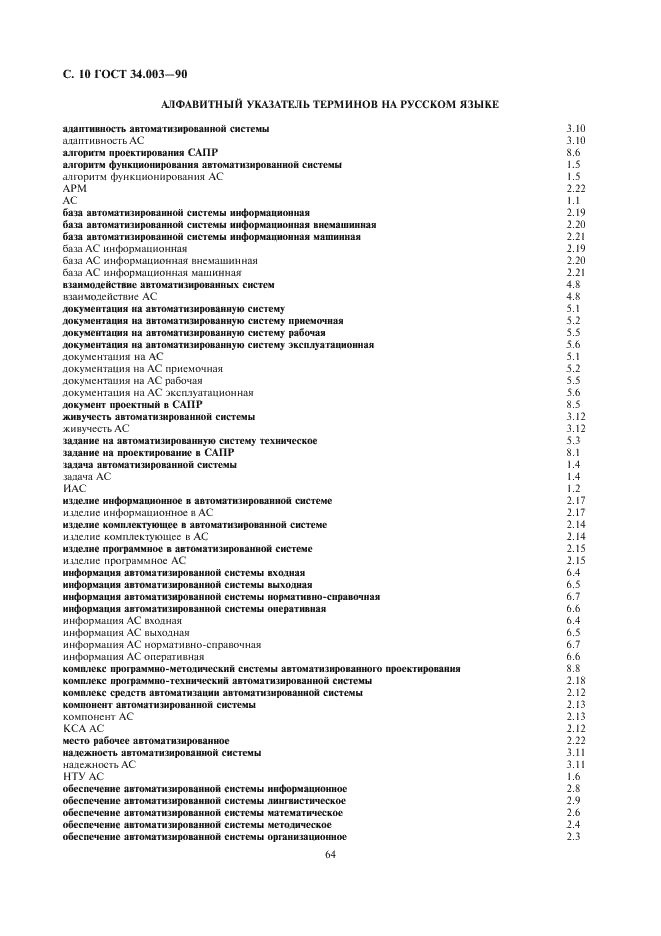 ГОСТ 34.003-90 Информационная технология. Комплекс стандартов на автоматизированные системы. Термины и определения (фото 10 из 14)