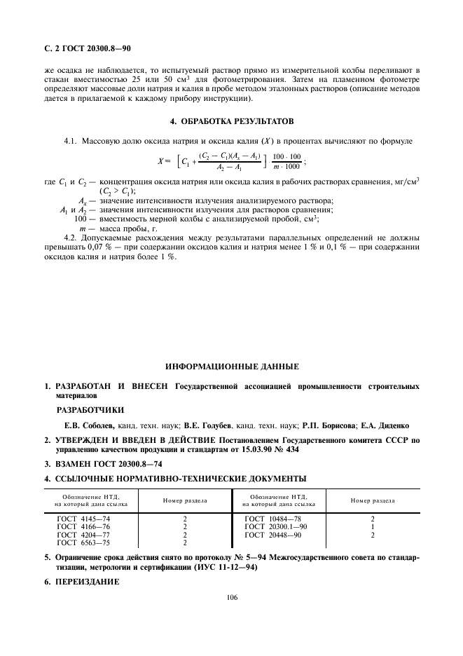 ГОСТ 20300.8-90 Изделия огнеупорные бадделеито-корундовые. Метод определения оксидов натрия и калия (фото 2 из 2)