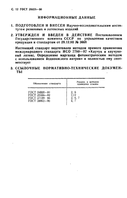 ГОСТ 28858-90 Каучук и каучуковый латекс. Определение марганца фотометрическим методом с использованием йоднокислого натрия (фото 13 из 14)