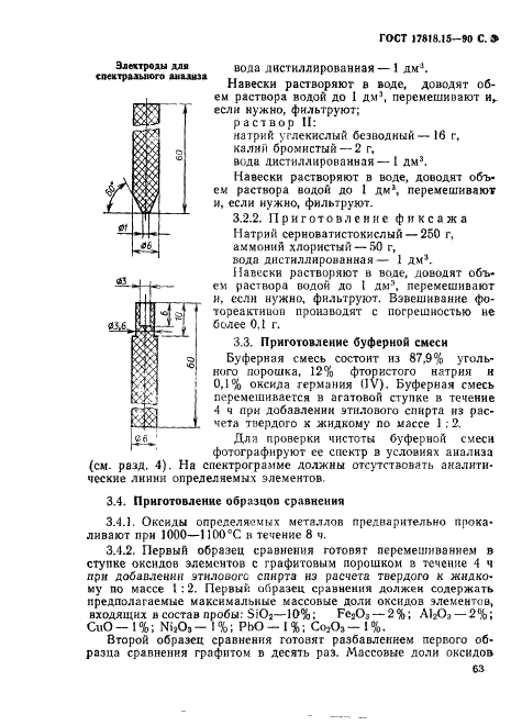 ГОСТ 17818.15-90 Графит. Метод спектрального анализа (фото 3 из 7)